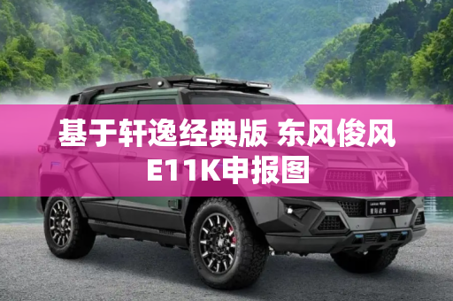 基于轩逸经典版 东风俊风E11K申报图