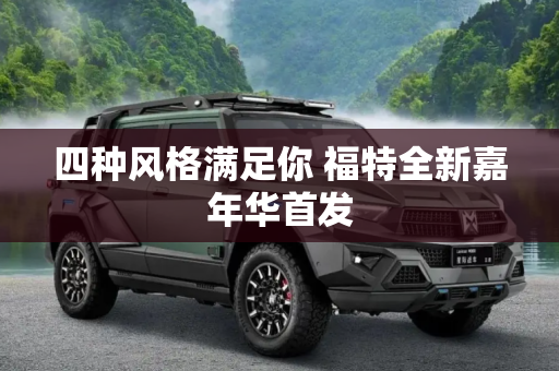 四种风格满足你 福特全新嘉年华首发