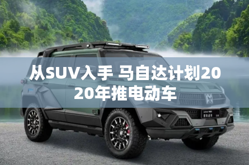 从SUV入手 马自达计划2020年推电动车
