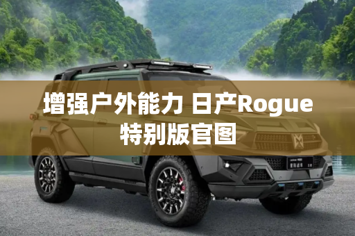 增强户外能力 日产Rogue特别版官图