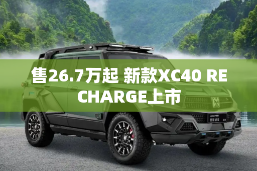 售26.7万起 新款XC40 RECHARGE上市