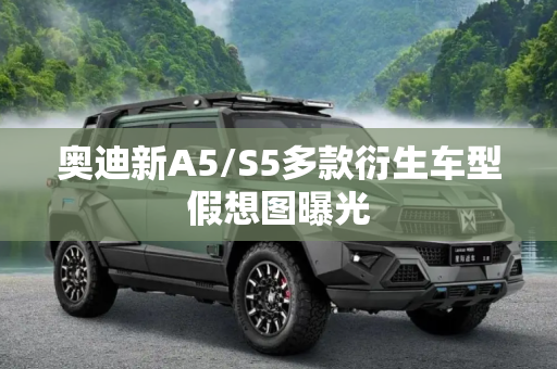 奥迪新A5/S5多款衍生车型假想图曝光