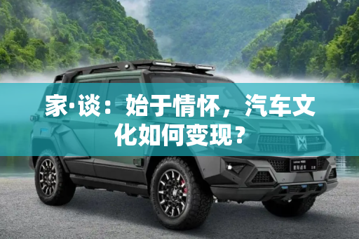家·谈：始于情怀，汽车文化如何变现？