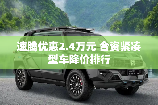 速腾优惠2.4万元 合资紧凑型车降价排行