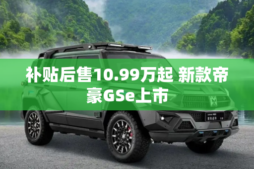 补贴后售10.99万起 新款帝豪GSe上市