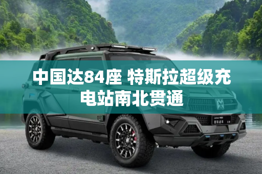 中国达84座 特斯拉超级充电站南北贯通