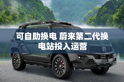 可自助换电 蔚来第二代换电站投入运营