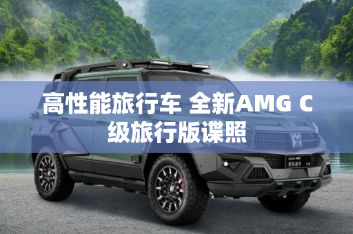 高性能旅行车 全新AMG C级旅行版谍照
