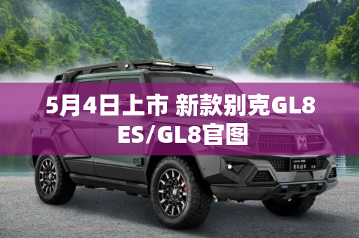 5月4日上市 新款别克GL8 ES/GL8官图