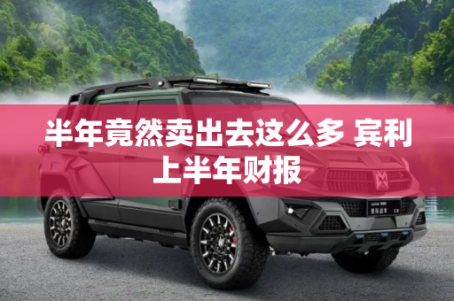 半年竟然卖出去这么多 宾利上半年财报