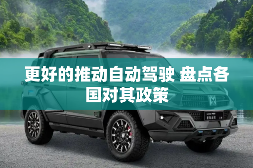 更好的推动自动驾驶 盘点各国对其政策