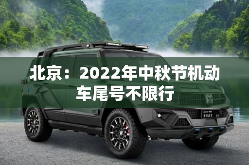 北京：2022年中秋节机动车尾号不限行