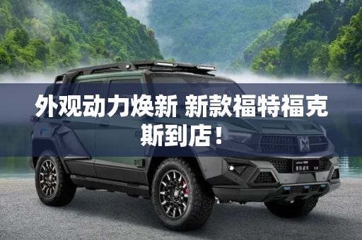 外观动力焕新 新款福特福克斯到店！