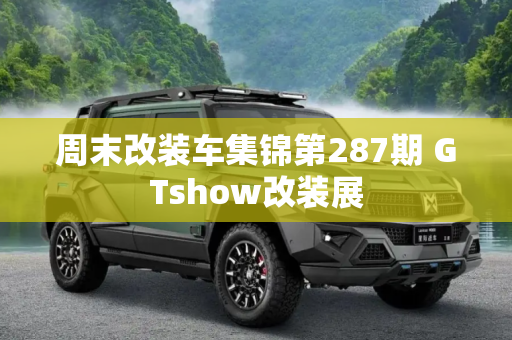 周末改装车集锦第287期 GTshow改装展