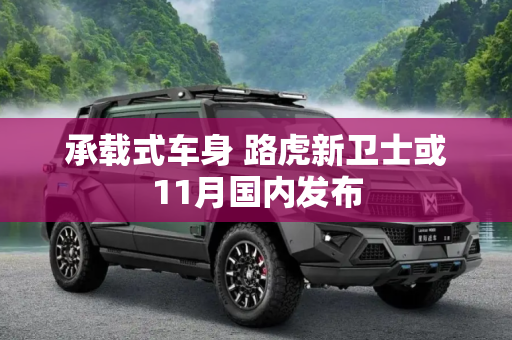 承载式车身 路虎新卫士或11月国内发布