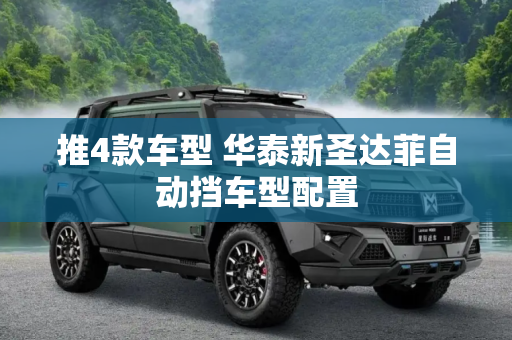 推4款车型 华泰新圣达菲自动挡车型配置