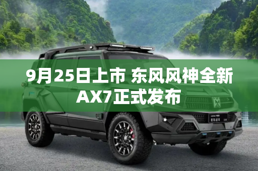 9月25日上市 东风风神全新AX7正式发布