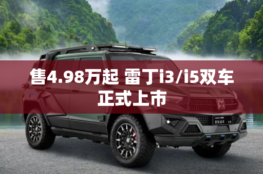 售4.98万起 雷丁i3/i5双车正式上市