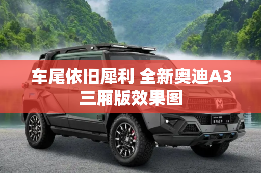 车尾依旧犀利 全新奥迪A3三厢版效果图