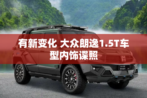 有新变化 大众朗逸1.5T车型内饰谍照
