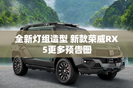 全新灯组造型 新款荣威RX5更多预告图
