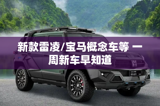 新款雷凌/宝马概念车等 一周新车早知道