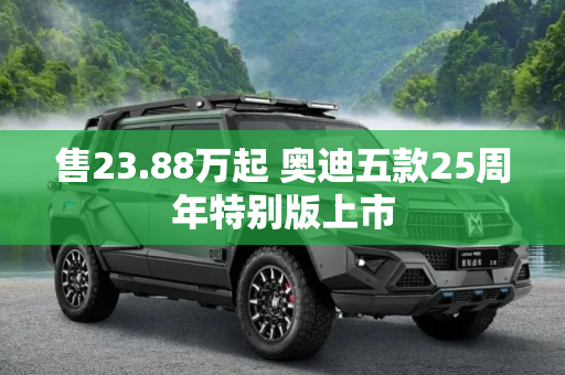 售23.88万起 奥迪五款25周年特别版上市