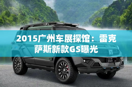2015广州车展探馆：雷克萨斯新款GS曝光