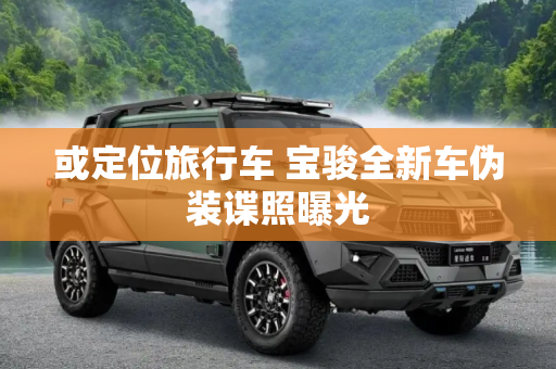 或定位旅行车 宝骏全新车伪装谍照曝光