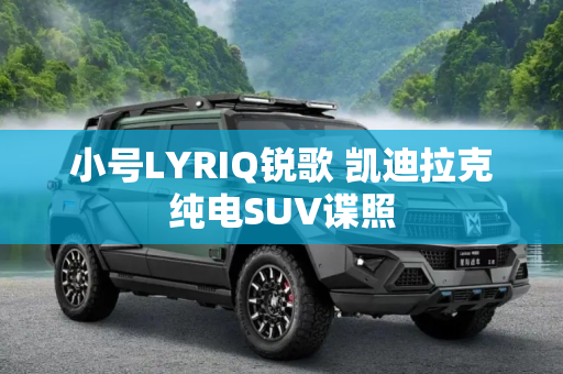 小号LYRIQ锐歌 凯迪拉克纯电SUV谍照