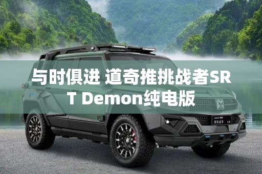 与时俱进 道奇推挑战者SRT Demon纯电版