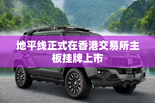 地平线正式在香港交易所主板挂牌上市