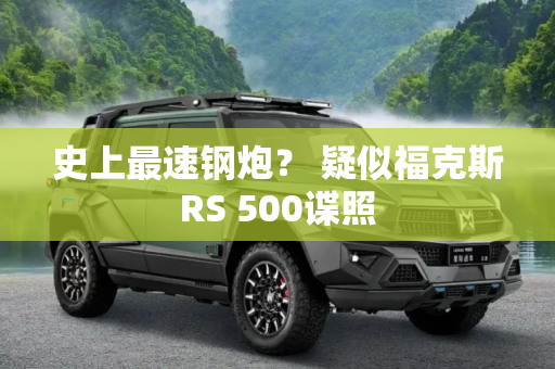 史上最速钢炮？ 疑似福克斯RS 500谍照