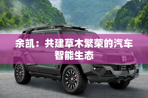 余凯：共建草木繁荣的汽车智能生态