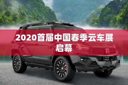 2020首届中国春季云车展启幕
