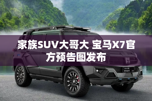 家族SUV大哥大 宝马X7官方预告图发布