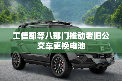 工信部等八部门推动老旧公交车更换电池