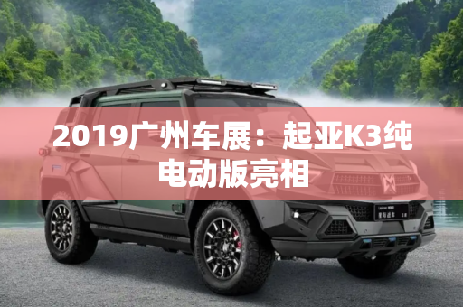 2019广州车展：起亚K3纯电动版亮相