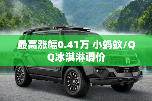 最高涨幅0.41万 小蚂蚁/QQ冰淇淋调价