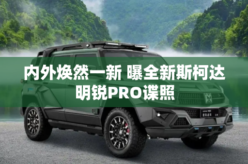 内外焕然一新 曝全新斯柯达明锐PRO谍照