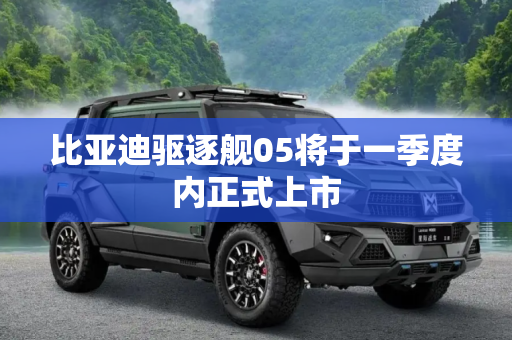 比亚迪驱逐舰05将于一季度内正式上市