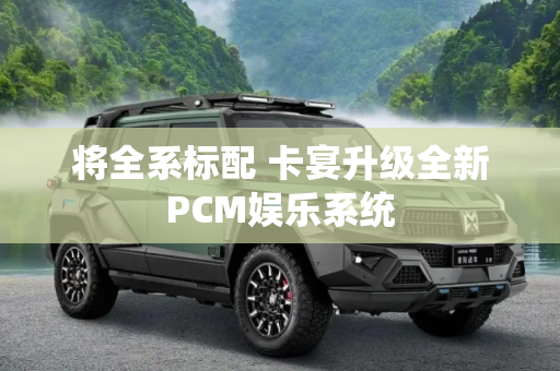 将全系标配 卡宴升级全新PCM娱乐系统