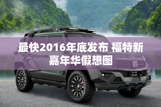 最快2016年底发布 福特新嘉年华假想图