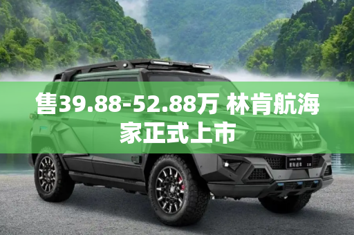售39.88-52.88万 林肯航海家正式上市