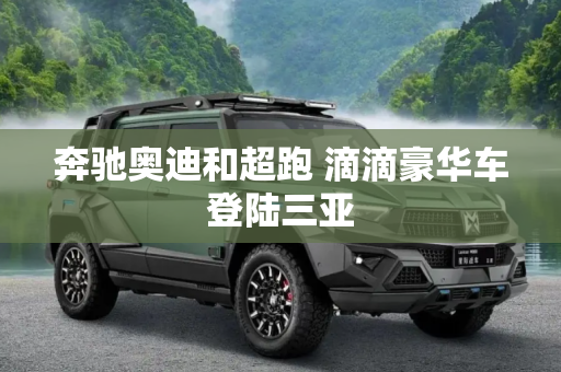 奔驰奥迪和超跑 滴滴豪华车登陆三亚