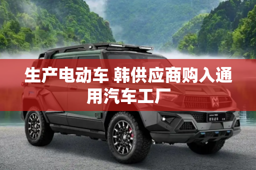 生产电动车 韩供应商购入通用汽车工厂