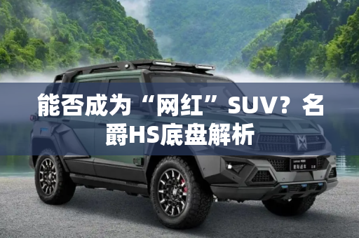 能否成为“网红”SUV？名爵HS底盘解析