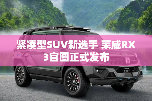 紧凑型SUV新选手 荣威RX3官图正式发布