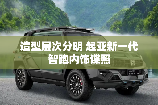 造型层次分明 起亚新一代智跑内饰谍照