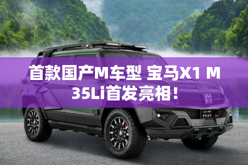 首款国产M车型 宝马X1 M35Li首发亮相！